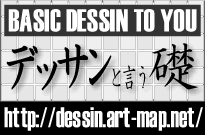 デッサンと言う礎|デッサンの描き方と基礎